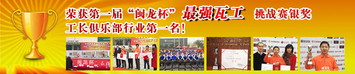 皖南工長(zhǎng)俱樂部榮獲“閩龍杯”最強(qiáng)瓦工挑戰(zhàn)大賽銀獎(jiǎng),工長(zhǎng)俱樂部行業(yè)第一名!